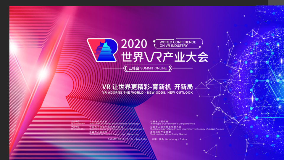 2020年世界VR大会